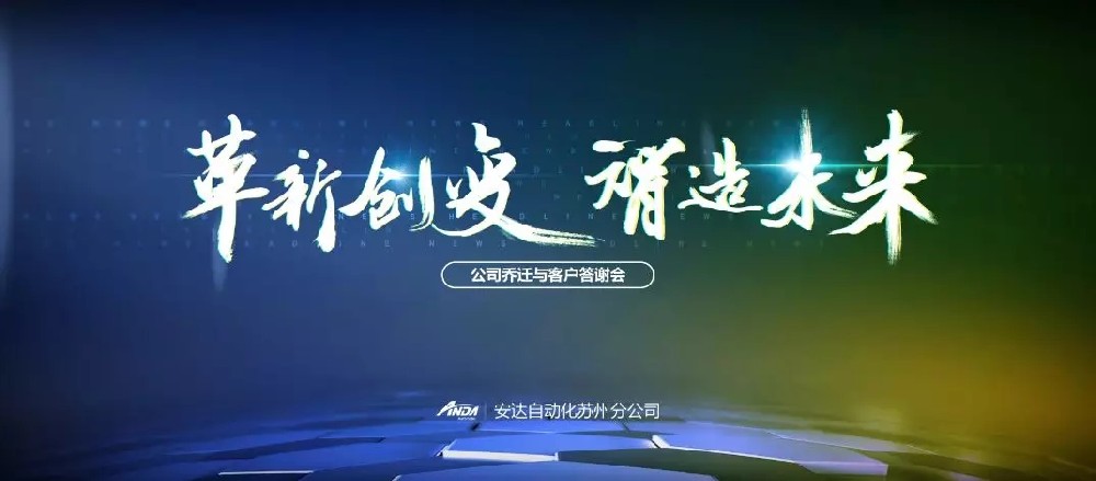 新起点，再出发 | 九游会J9苏州乔迁与客户答谢会圆满举办