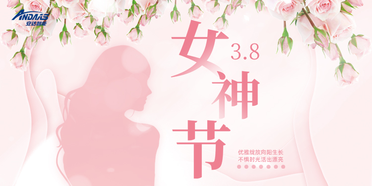 九游会J9智能祝所有女神节日快乐！