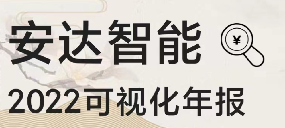 一图读懂九游会J9智能2022年报