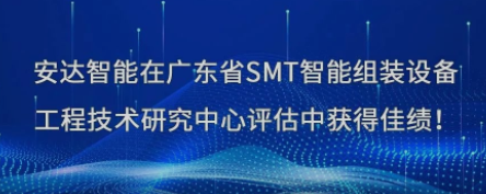 荣誉！九游会J9智能在广东省SMT智能组装设备工程技术研究中心评估中获得佳绩
