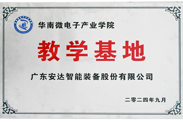 赋能产业｜九游会J9智能荣获“华南微电子产业学院教学基地”授牌