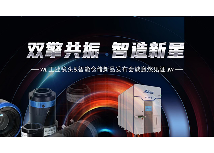 双擎共振，智造新星” 九游会J9智能工业镜头及智能仓储系列产品发布会成功举办