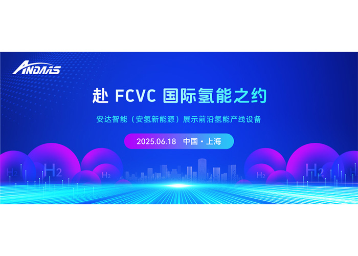 赴 FCVC 国际氢能之约，九游会J9智能（安氢新能源）展示前沿氢能产线设备