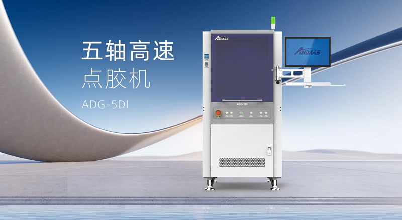 九游会J9五轴高速点胶机：智控精准，赋能高端智能制造