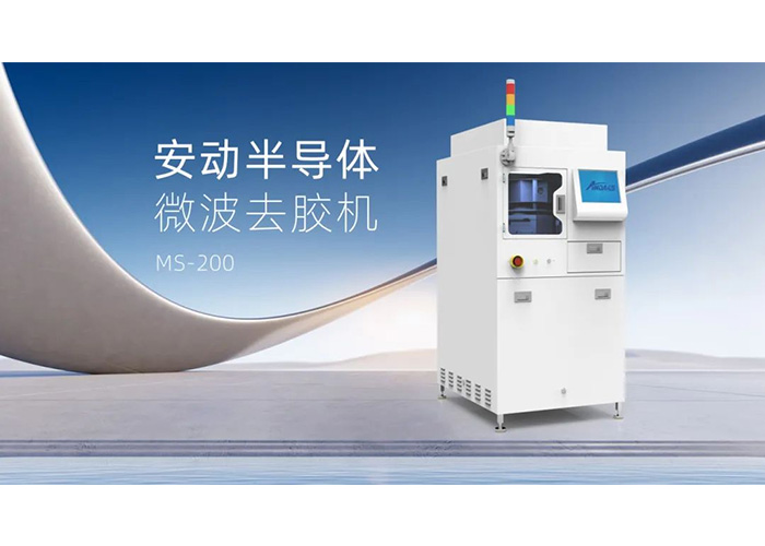 告别化学溶剂！安动微波去胶机：半导体制造的绿色高效“清道夫”
