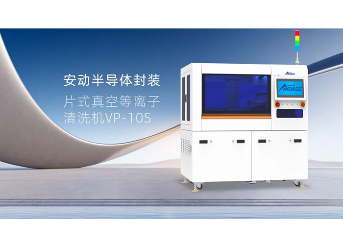 揭秘半导体封装“隐形卫士”：安动VP-10S真空等离子清洗机，双工位高效赋能！