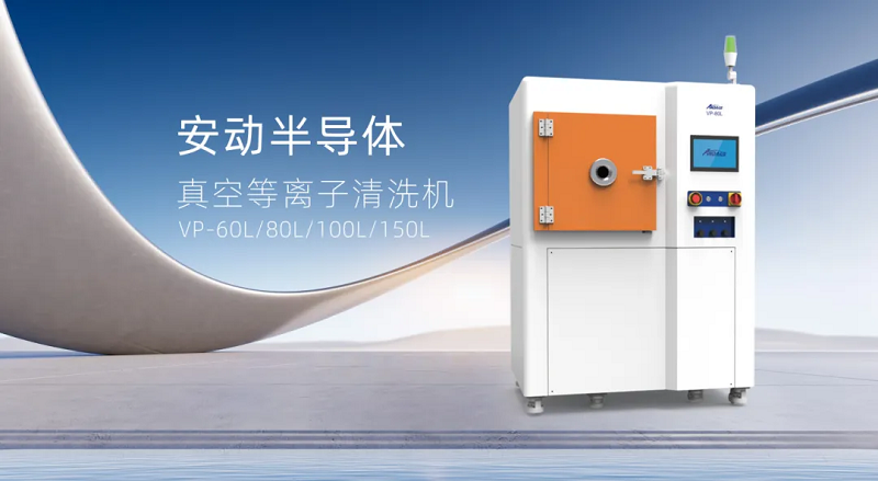 安动真空等离子清洗机：表面处理的革命性解决方案，助力制造升级！