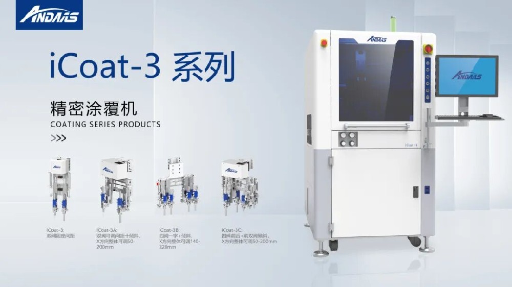 精密涂覆难题频出？九游会J9智能iCoat系列以高精度、高效率彻底破解！